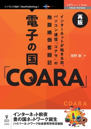 電子の国「COARA」再版インターネットが始まる前、パソコン通信「コアラ」の抱腹絶倒奮闘記